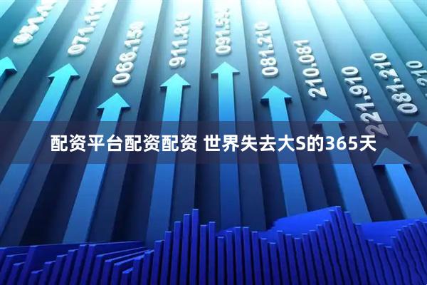 配资平台配资配资 世界失去大S的365天